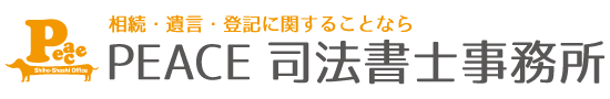 PEACE 司法書士事務所