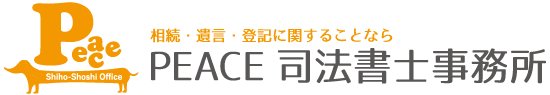 PEACE 司法書士事務所